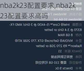 nba2k23配置要求,nba2k23配置要求高吗