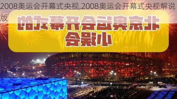 2008奥运会开幕式央视,2008奥运会开幕式央视解说版