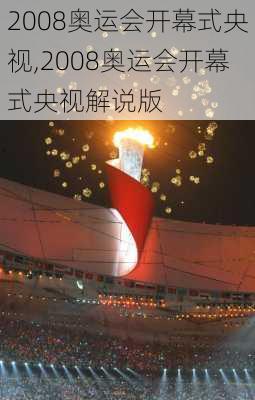 2008奥运会开幕式央视,2008奥运会开幕式央视解说版