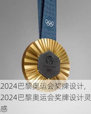 2024巴黎奥运会奖牌设计,2024巴黎奥运会奖牌设计灵感