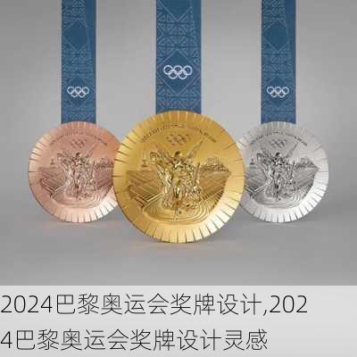 2024巴黎奥运会奖牌设计,2024巴黎奥运会奖牌设计灵感