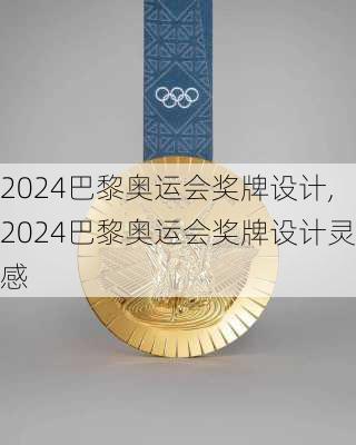 2024巴黎奥运会奖牌设计,2024巴黎奥运会奖牌设计灵感