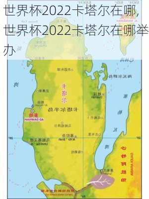 世界杯2022卡塔尔在哪,世界杯2022卡塔尔在哪举办