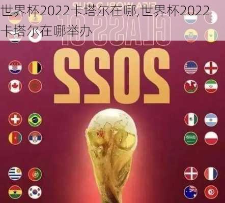 世界杯2022卡塔尔在哪,世界杯2022卡塔尔在哪举办