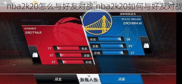 nba2k20怎么与好友对战,nba2k20如何与好友对战