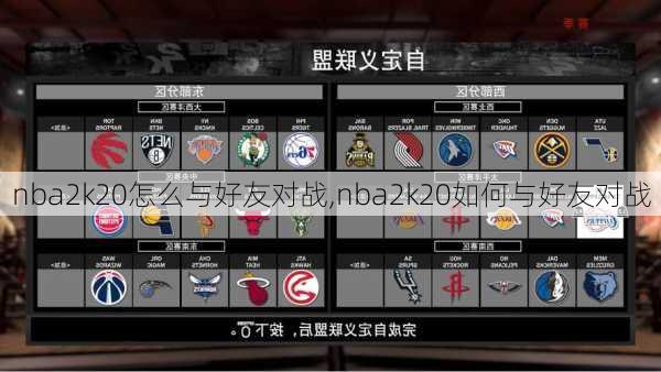 nba2k20怎么与好友对战,nba2k20如何与好友对战