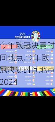 今年欧冠决赛时间地点,今年欧冠决赛时间地点2024