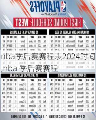 nba季后赛赛程表2024时间,nba 季后赛赛程