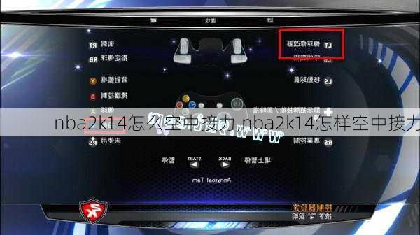 nba2k14怎么空中接力,nba2k14怎样空中接力