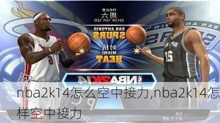 nba2k14怎么空中接力,nba2k14怎样空中接力