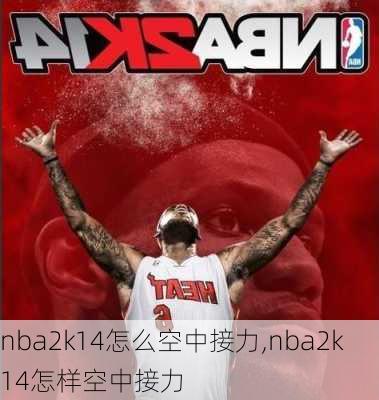 nba2k14怎么空中接力,nba2k14怎样空中接力