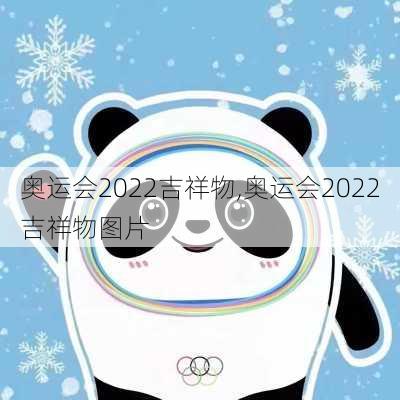 奥运会2022吉祥物,奥运会2022吉祥物图片