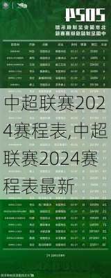 中超联赛2024赛程表,中超联赛2024赛程表最新