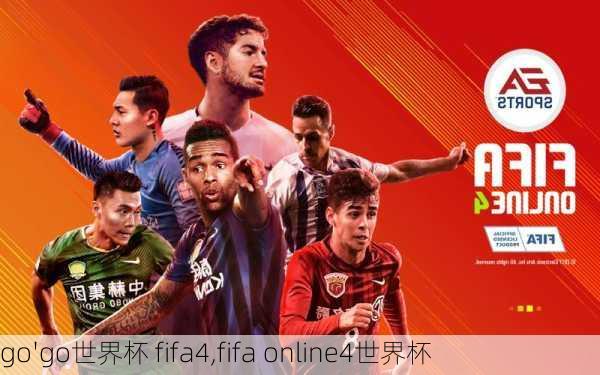 go'go世界杯 fifa4,fifa online4世界杯