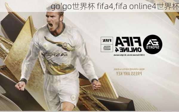 go'go世界杯 fifa4,fifa online4世界杯