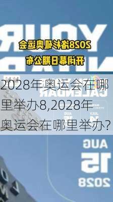 2028年奥运会在哪里举办8,2028年奥运会在哪里举办?