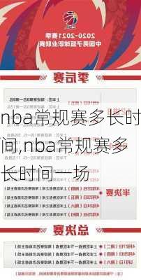 nba常规赛多长时间,nba常规赛多长时间一场