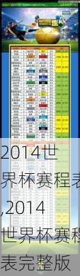 2014世界杯赛程表,2014世界杯赛程表完整版