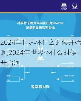 2024年世界杯什么时候开始啊,2024年世界杯什么时候开始啊