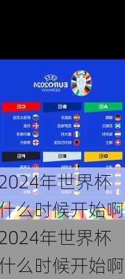 2024年世界杯什么时候开始啊,2024年世界杯什么时候开始啊