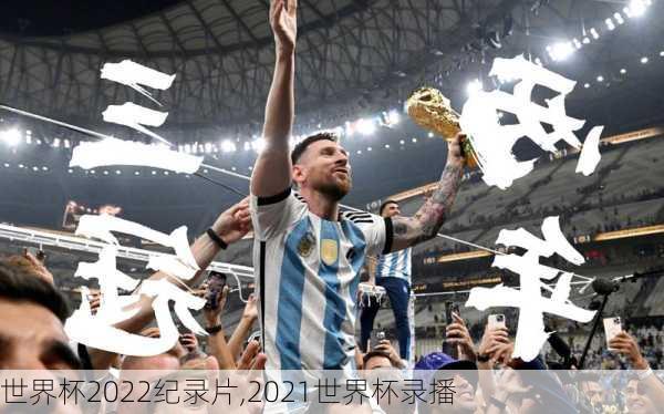 世界杯2022纪录片,2021世界杯录播