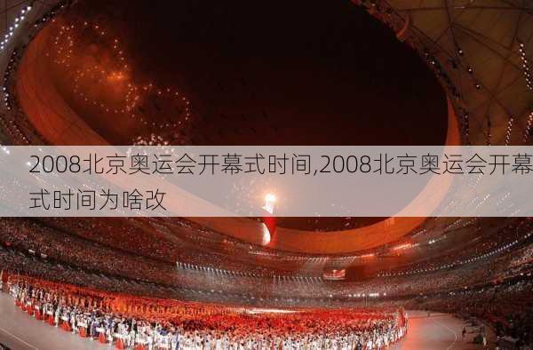 2008北京奥运会开幕式时间,2008北京奥运会开幕式时间为啥改