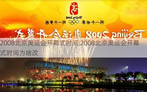 2008北京奥运会开幕式时间,2008北京奥运会开幕式时间为啥改