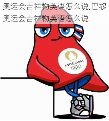 奥运会吉祥物英语怎么说,巴黎奥运会吉祥物英语怎么说