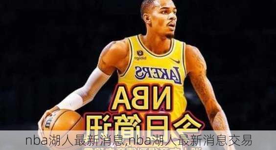 nba湖人最新消息,nba湖人最新消息交易