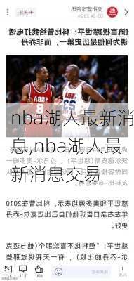 nba湖人最新消息,nba湖人最新消息交易