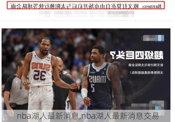 nba湖人最新消息,nba湖人最新消息交易