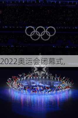 2022奥运会闭幕式,