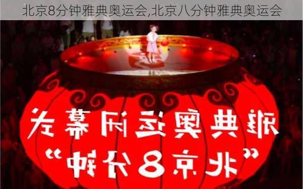 北京8分钟雅典奥运会,北京八分钟雅典奥运会