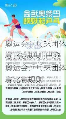 奥运会乒乓球团体赛比赛规则,巴黎奥运会乒乓球团体赛比赛规则