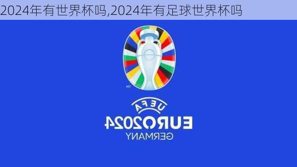 2024年有世界杯吗,2024年有足球世界杯吗