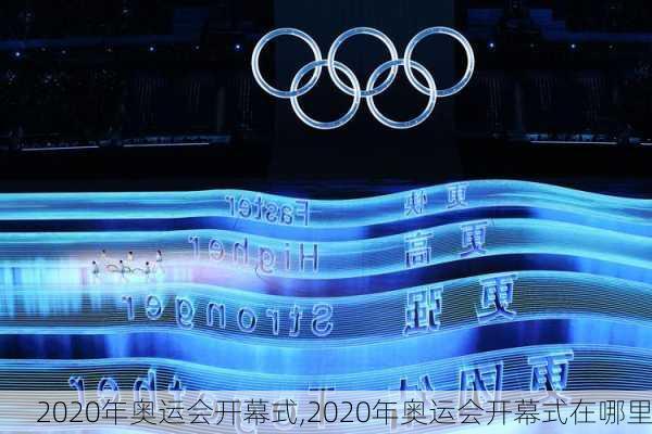 2020年奥运会开幕式,2020年奥运会开幕式在哪里