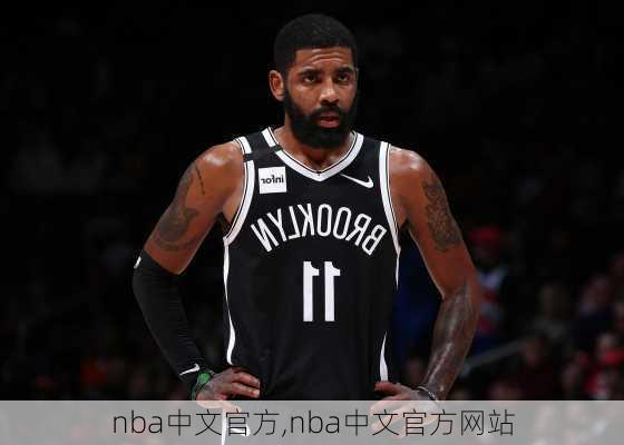 nba中文官方,nba中文官方网站