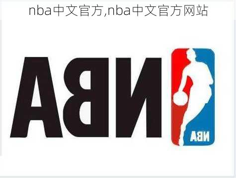 nba中文官方,nba中文官方网站