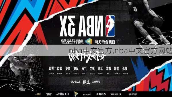 nba中文官方,nba中文官方网站