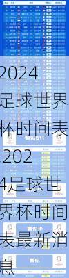 2024足球世界杯时间表,2024足球世界杯时间表最新消息