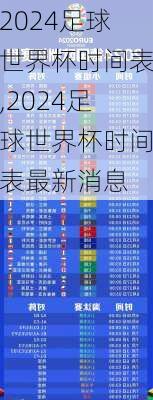 2024足球世界杯时间表,2024足球世界杯时间表最新消息