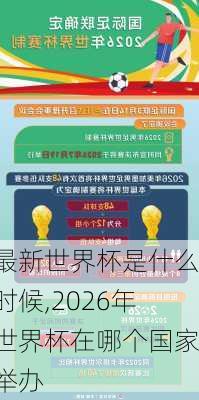 最新世界杯是什么时候,2026年世界杯在哪个国家举办