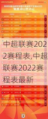 中超联赛2022赛程表,中超联赛2022赛程表最新