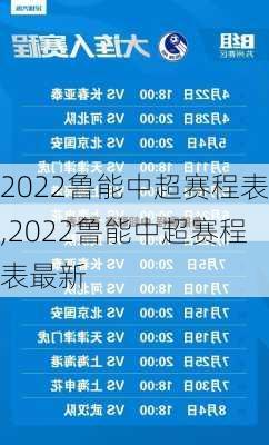 2022鲁能中超赛程表,2022鲁能中超赛程表最新