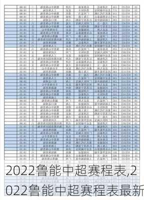 2022鲁能中超赛程表,2022鲁能中超赛程表最新