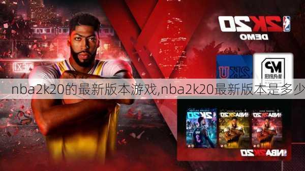 nba2k20的最新版本游戏,nba2k20最新版本是多少