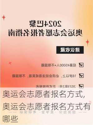 奥运会志愿者报名方式,奥运会志愿者报名方式有哪些