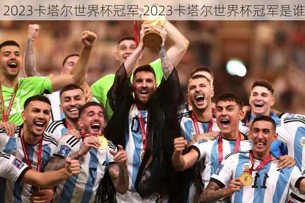 2023卡塔尔世界杯冠军,2023卡塔尔世界杯冠军是谁