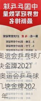 奥运会乒乓球几块金牌2021,奥运会乒乓球几块金牌2021年