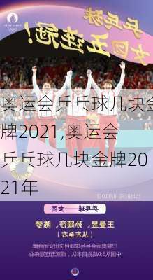 奥运会乒乓球几块金牌2021,奥运会乒乓球几块金牌2021年